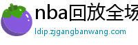 nba回放全场录像